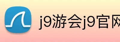 j9游会j9官网首页登录 Logo