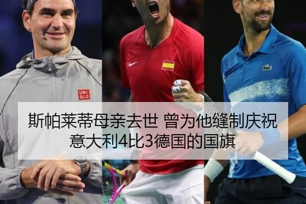 斯帕莱蒂母亲去世 曾为他缝制庆祝意大利4比3德国的国旗