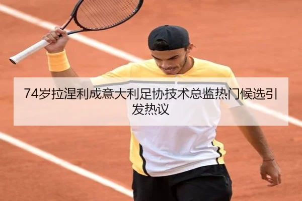 74岁拉涅利成意大利足协技术总监热门候选引发热议